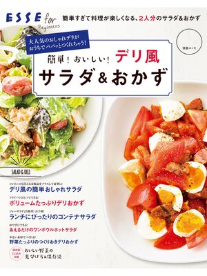 cover image of 簡単!おいしい!デリ風サラダ＆おかず